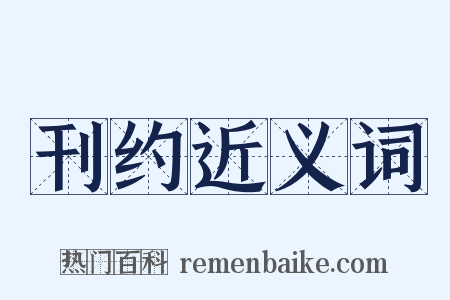 刊约近义词是什么意思的图片